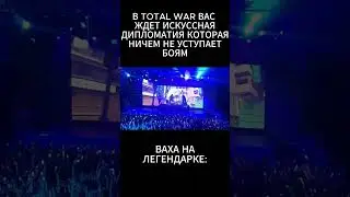 ДИПЛОМАТИЯ В TOTAL WAR #totalwar #totalwarwarhammer3 #shorts