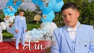 10-ти РОЖДЕН ДЕН на| АЛИ