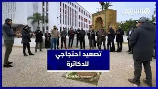 دكاترة المغرب يحتجون أمام وزارة العدل ويجددون مطالبهم