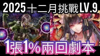 十二月挑戰 Lv.9 速刷 曼陀羅隊3卡字幕劇本 神魔之塔 12月挑戰2025 Lv9 神魔之塔 #攻略 #速刷 #黑金 #曼陀羅