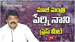 Live : YCP EX Minister Perni Venkatramaiah (Nani) Press Meet..@PolitikosMedia