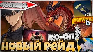 🔥 КАМИШ УЖЕ СКОРО! 2 НОВЫХ ПРОМО! 🔥➤ Solo Leveling: Arise!