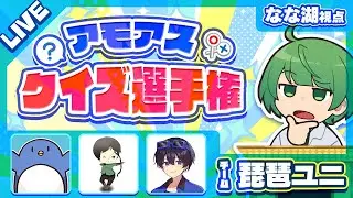 早稲田大学を卒業した俺ならクイズ大会で無双できるはず！！！！【琵琶ユニ】#アモアスクイズ選手権