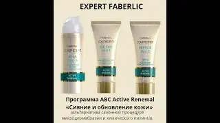 Программа ABC Active Renewal EXPERT FABERLIC Химический пилинг с AHA кислотами, Микродермбразия