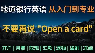 别再说“Open a card”了！地道美国银行英语：开户、汇款、追回盗刷全攻略 | 像老移民一样避坑！
