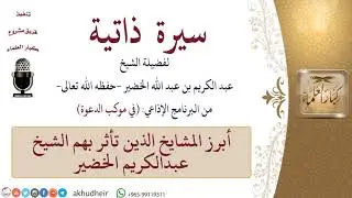 3 من 15|أبرز المشايخ الذين تأثر بهم الشيخ عبد الكريم الخضير|عبدالكريم الخضير|كبار العلماء