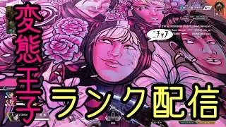 【誰でも参加型apex】プラチナの王になる