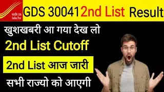 GDS 2nd list result 2023 जारी/डाक विभाग 2nd merit list 2023/GDS 30041 2nd list cut off 2023#gds