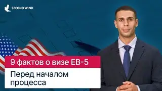 Программа EB-5 l 9 фактов, которые нужно знать перед началом процесса