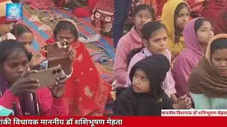 माननीय #विधायक_शशिभूषण जी का शिवचर्चा । 