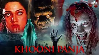 खुनी पंजा Full Horror Movie | अनिल धवन | सीमा वज़ | जगदीप | खौफनाक पंजा | डरावनी आत्मा की कहानी