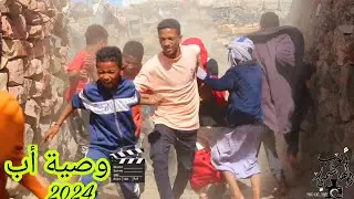 فيلم وصيه اب الجزء الاول