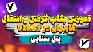آموزش کامل بکاپ گیری و انتقال کاربران از پنل v2ray  🤑