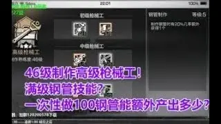 明日之后：46级高级枪械工！满级钢管技能！一次性做100个钢管能额外产出多少？ 落雪丶