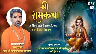 Live- श्री रामकथा || Day-2 || परम पूज्य संत श्री अर्जुनराम जी महाराज कथा स्थान-सुमेरपुर पाली