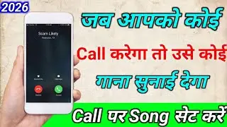 Jab hume koi call kre to gana sunai de || outgoing ringtone kaise set kare jo dusre ko sunai de