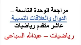 مراجعة الوحدة التاسعة - الدوال والعلاقات النسبية - مختصر مفيد وسهل للوحدة