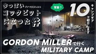 【キャンプギア10選】杜のテラスでオススメのガレージブランドキャンプ道具を一式紹介。【ソロキャンプ】【ゴードンミラー】【rootbase】 【camp】【ミルジュアリー】