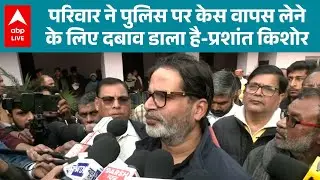 Patna NEET Case: NEET छात्रा केस पर PK ने उठाए पुलिस जांच पर सवाल |ABPLIVE