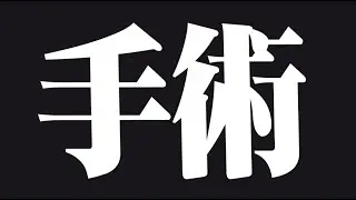 手術しました (本当)