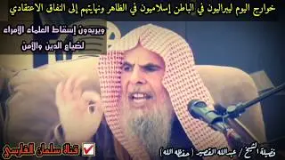 خوارج اليوم ليبراليون في الباطن إسلاميون في الظاهر ونهايتهم إلى النفاق الاعتقادي | عبدالله القصير