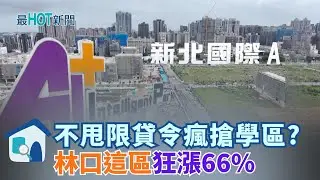 林口房市大變天！揭秘全台最強「南勢里」如何靠 AI 園區逆襲？10年漲幅破6成、房價站上8字頭，高收入族群不看房貸直接買房的真相！ │【好宅敲敲門 】20251230│三立iNEWS