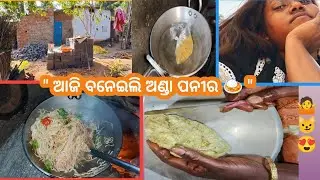 ଆଜି ବନେଇଲି ଅଣ୍ଡା ପନୀର 🍛 gaon jhio vlogs bini #village lifestyle 