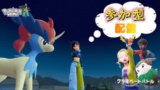 【ランクA環境模索】ランクマ×参加型プラべ配信　初見さん歓迎【ポケモンZA/Pokémon LEGENDS Z-A】