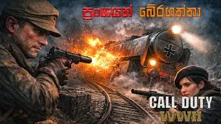 ප්&zwj;රංශයත් බේරගත්තා|S.O.E.| CALL OF DUTY WORLD WAR 2|SINHALA|PART 3