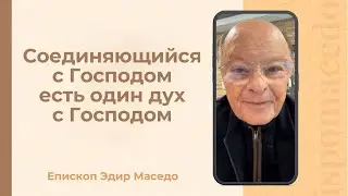 Соединяющийся с Господом есть один дух с Господом - Слово веры епископа Маседо 22/01/2026