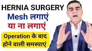 Hernia Mesh Side Effects | Problems After Hernia Surgery | Hernia Mesh Failure Symptoms