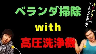 ベランダ掃除with高圧洗浄機