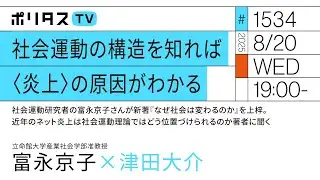 社会運動の構造を知れば〈炎上〉の原因がわかる｜社会運動研究者の富永京子さんが新著『なぜ社会は変わるのか』を上梓。近年のネット炎上は社会運動理論ではどう位置づけられるのか（8/20）#ポリタスTV