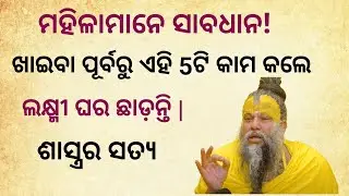 ଘରର ସମୃଦ୍ଧି କାହିଁକି ଠପ୍ ହୋଇଯାଏ? ମହିଳାମାନେ ଖାଇବା ପୂର୍ବରୁ କରୁଥିବା 5ଟି ଭୟଙ୍କର ଭୁଲ | premanda maharaj