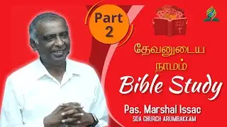 தேவனுடைய நாமம்  [ Bible Study ] Pas. Marshal Issac