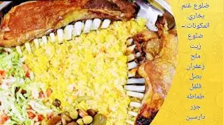 مندي ضلوع الغنم 🤪بالفرن عالبخار روووعه 👌😋/ ام مازن