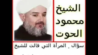 الشيخ محمود الحوت  / المرأة التي اشتكت للشبخ أن زوجها يجبرها على أن تخرج أمام اخوته . ماذا قال الشيخ