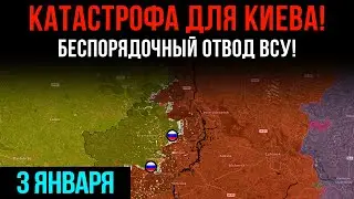 КАТАСТРОФА ДЛЯ КИЕВА! ⚡ БЕСПОРЯДОЧНЫЙ ОТВОД ВСУ! 💥 Сводки БД на 3 января 2026 года