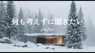 【洋楽Playlist】疲れた心にリラックスする西洋音楽。気分が良くなる冬カフェ音楽☕☃️