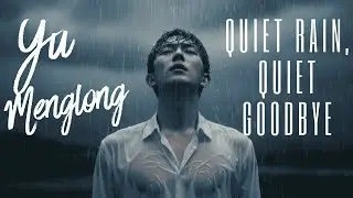 YU MENGLONG - Quiet Rain, Quiet Goodbye I MUSIC VIDEO
