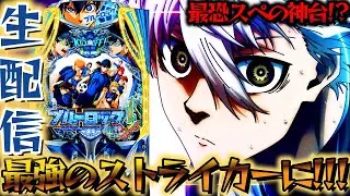 【パチ実機生配信】最恐スペックのブルーロックでコンプ目指す！パチスロパチンコライブ