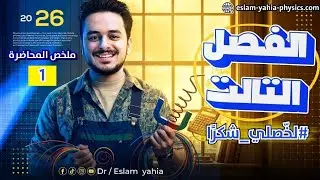 لخصلي شكرًا 1 ! ملخص أول محاضرة فصل ثالث + حل معايا في الحصة - د إسلام يحيى | فيزياء تالتة ثانوي