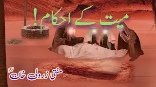 Mayyat Ke Ahkam By Mufti Zarwali Khan | میت کے احکام
