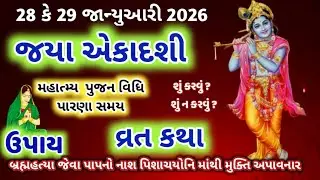 જયા એકાદશી ક્યારે છે ? 28 કે 29 jan પૂજા મહિમા પારણાં ઉપાય કથા !! Jaya  Ekadashi 2026 !!