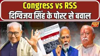 Congress vs RSS: दिग्विजय सिंह के पोस्ट से कांग्रेस में खलबली | BJP | Digvijaya Singh On RSS