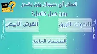🔍 عالم الحيوان ليس كما يبدو… أسئلة ستفاجئك من أول ثانية