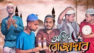 অস্তির রোজাদার //Mosti420 // #banglanatok #mosti420