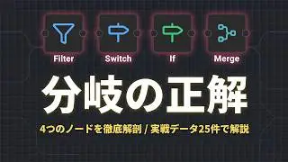 【n8n】分岐と結合を完全攻略！IF / Switch / Filter / Mergeの使い分けを徹底解説