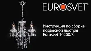 Инструкция по сборке подвесной люстры Eurosvet 10200/3