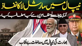 Martial Law in Nepal | Army Chief&rsquo;s Demand & India&rsquo;s Intervention Exposed | Azaad Digital